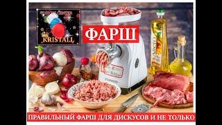 ПРАВИЛЬНЫЙ ФАРШ ДЛЯ ДИСКУСОВ И НЕ ТОЛЬКО!