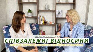 Співзалежні відносини. Інтерв'ю з Альоною Маєр. Частина І