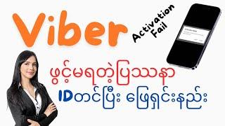 Viber Account Activation Error Fix-2024-viber လုံးဝဖွင့်မရတော့ရင် IDတင်ပြီးဖြေရှင်းမယ်