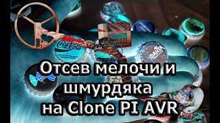 Відсів мілкого шмурдяку металошукачем Clone PI-AVR