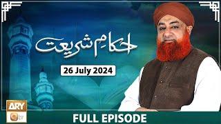 Ahkam e Shariat - Mufti Muhammad Akmal - Solution of Problems - 26 July 2024 - ARY Qtv