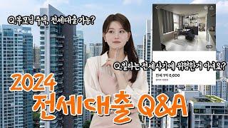 전세대출 받을 때, 은행에 가장 많이 물어보는 11가지 Q&A