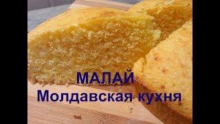 МАЛАЙ Пирог из кукурузной муки/ МОЛДАВСКАЯ КУХНЯ/