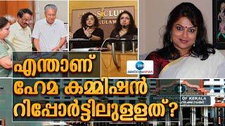 Hema Commission Report  | എന്താണ് ഹേമ കമ്മിഷൻ റിപ്പോർട്ടിലുള്ളത്?