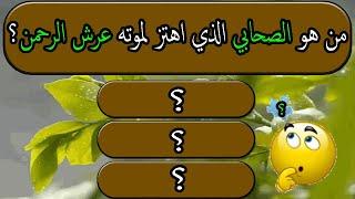 من هو الصحابي الذي اهتز لموته عرش الرحمن؟ اسئلة دينية مع الحل | معلومات نادرة عن الصحابة سؤال وجواب