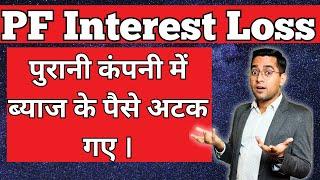  पीएफ ब्याज अटक गए   PF interest stuck