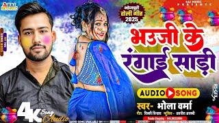 देवर भाभी के होली | भऊजी के रंगाई साड़ी |#Bhola Verma | New Holi Song | Bhauji Ke Rangai Sadi