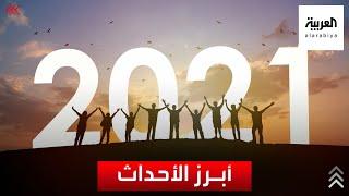 تعرف على أبرز أحداث شهدها العالم في 2021