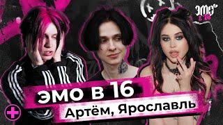 ЭМО В 16 | 1 ВЫПУСК | АРТЕМ, ЯРОСЛАВЛЬ