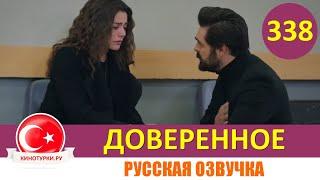 Доверенное 338 серия на русском языке (Фрагмент №1)