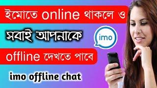 ইমোতে online থাকলে ও offline দেখাবে | imo active status off | imo offline chat setting 2020 [Bangla]