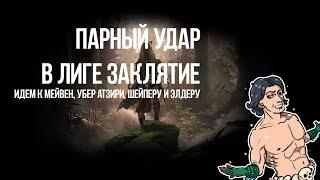 Path of Exile: Идем к Мейвен  - Парный удар в Лиге Заклятие