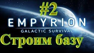 Empyrion Galactic Survival #2 Строим базу