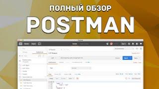 Postman. Полный обзор программы для тестирование API