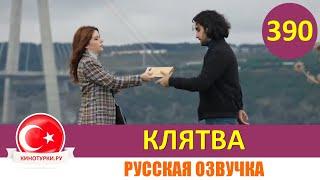 Клятва 390 серия на русском языке [Фрагмент №1]