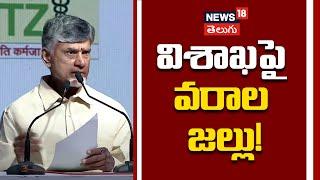 CM Chandrababu Naidu on Visakhapatnam! | Good News for Vizag | AP News | TDP | N18V