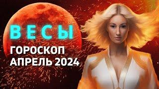 ВЕСЫ : САМЫЙ ВАЖНЫЙ МЕСЯЦ ГОДА | ГОРОСКОП на АПРЕЛЬ 2024 ГОДА