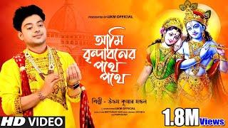 আমি বৃন্দাবনের পথে পথে || Gaibo radhe nam || উত্তম কুমার মন্ডল || Uttam Kumar Mondal || UKM Official