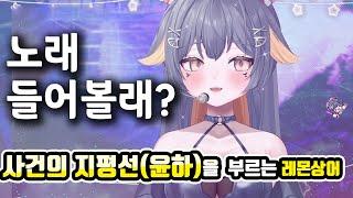 레몬상어 버튜버의 노래 실력이 궁금해? 비장의 노래를 불러드립니다, '윤하'의 '사건의 지평선'  | 버츄얼 유튜버 샤쿠이 샤메이