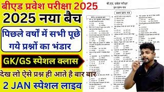 B.ed Entrance Exam 2025 Full Prepration  || Bed Entrance Exam 2025 GK/GS 2 JAN