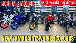 All New 2024 Yamaha R15 V4All Model With New Price | New Colours में सभी R15 और उनकी कीमत 2024 में