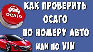 Как Узнать и Проверить Полис ОСАГО по Номеру или ВИНу Автомобиля