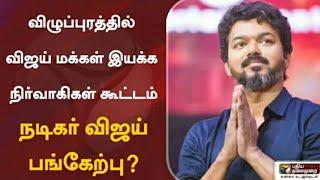 Breaking : Vijay Makkal Iyakkam Meeting | Thalapathy vijay | All District VMI Members |