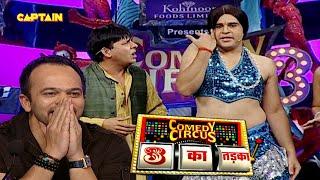 Krushna के hot Dance move को देखकर रोहित भी शरमागये||Comedy Circus 3 Ka Tadka EP10 | Full episode