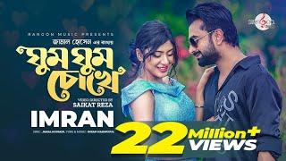 Ghum Ghum Chokhe | ঘুম ঘুম চোখে | IMRAN MAHMUDUL | NEELA | Music Video | New song 2022