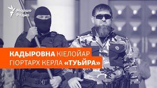 Кадыровна «кIелойар» гIортарх кхин а керла хаамаш гучубевлла | МАРШОНАН ПОДКАСТ #90