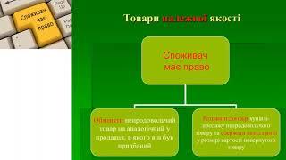 Основи правознавства, 9 клас - Захист прав споживачів