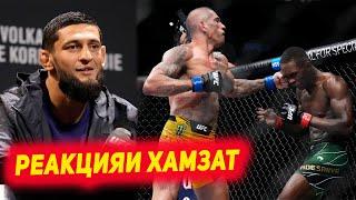 UFC281: Мухорибаи сол | Реакцияи Хамзат Чимаев ва Лоик Раджабов | Натичаи мухорибахо ва фактхои Ачиб