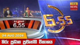 හිරු සවස 6.55 ප්‍රධාන ප්‍රවෘත්ති විකාශය - Hiru TV NEWS 6:55 PM LIVE | 2024-08-04 | Hiru News