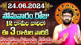 24th June 2024 Monday RasiPhalithalu& Panchangam|Today Rasi Phalalu Telugu|Daily Rasi PhalaluTelugu