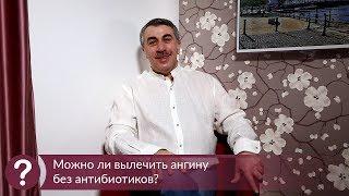 Можно ли вылечить ангину без антибиотиков? - Доктор Комаровский