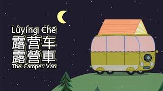 Peppa Pig in Mandarin - The Camper Van - Pinyin & English & Simplified & Traditional subtitles