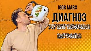 Igor Marx - Диагноз / Хулиганская версия