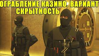 GTA Online: ОШИБКИ игроков при СКРЫТНОМ ограблении КАЗИНО.