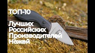 Топ 10 лучших российских производителей ножей
