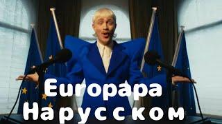 Joost Klein - Europapa НА РУССКОМ