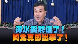 '24.12.26【小董真心話】海水終於退了！阿北真的出事了！