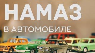 Намаз в автомобиле.