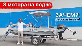 3 мотора на лодке 420! Зачем? BRO 4.2 консольная + отзыв клиента