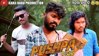 ପୁଷ୍ପା ରାଉଳ  || Pushpa Roul || odia comedy video || pushpa odia comedy  || odia comedy new