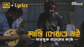 শান্তি কোথাও নাই - মারজুক রাসেল | Shanti Kothao Nai - Marzuk Russell Song