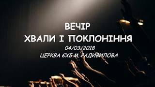 Вечір хвали та поклоніння. Церква ЄХБ м. Радивилів 04/03/2018