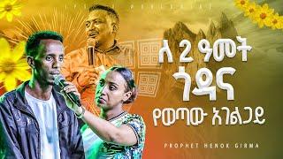 2ዓመት ጎዳና የወጣው አገልጋይ...... |PROPHET HENOK GIRMA[JPS TV WORLD WIDE] 2024