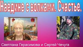 Сергей Чечуга - человек из финского леса. Где ты заблудилось, человечество? Дорога твоя не там