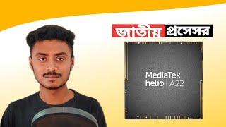 জাতীয় প্রেসসর - Mediatek Helio A22 Review - বাংলা