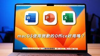 [JC]Mac文書好用嗎？macOS、Windows系統，office簡單比較及使用問題